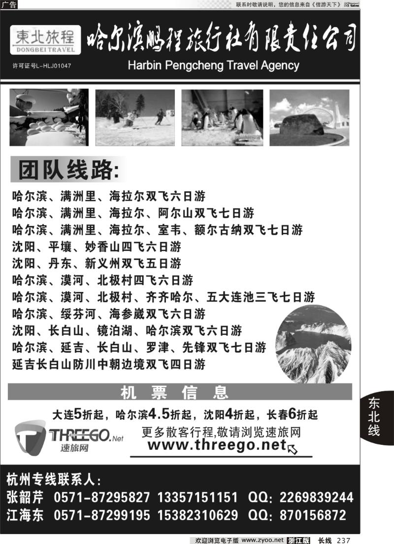 237 东北旅程●哈尔滨鹏程旅行社有限责任公司