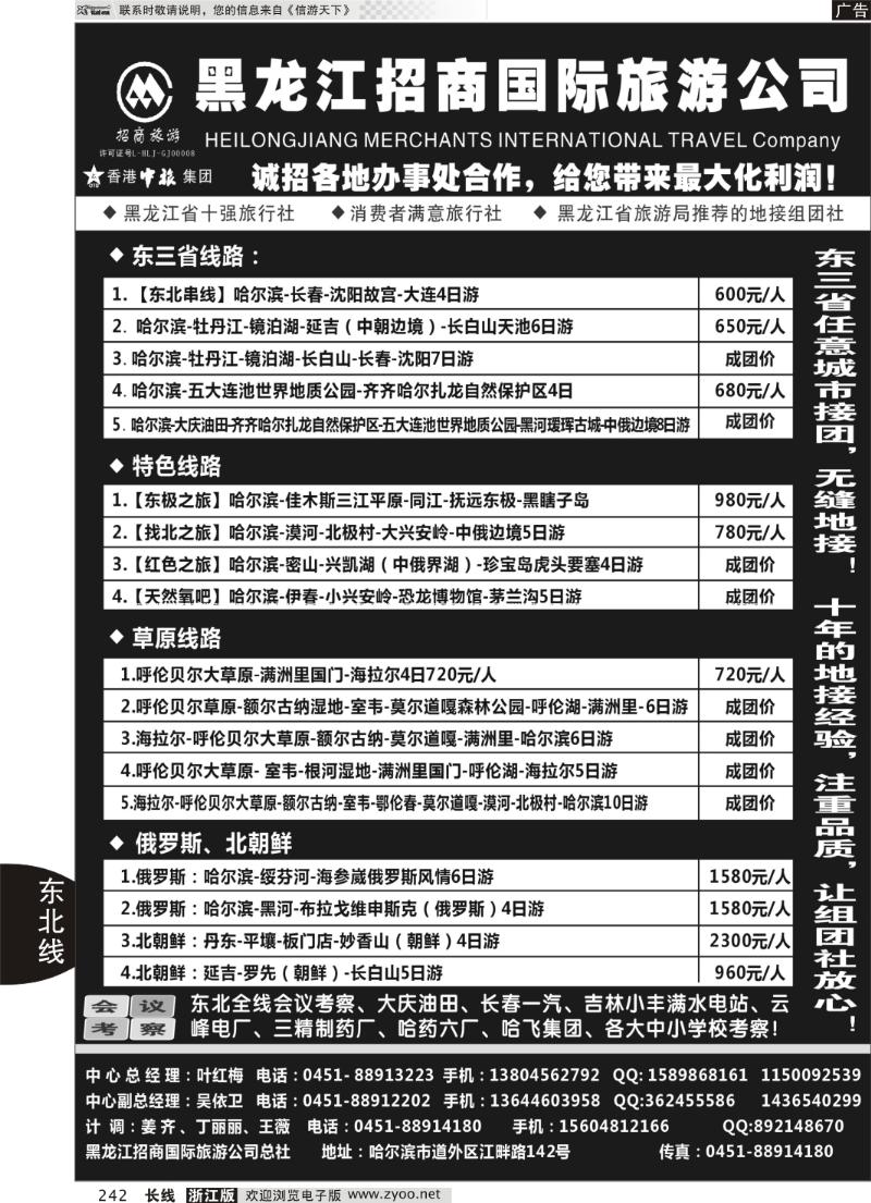 242 黑龙江招商国际旅游公司总社