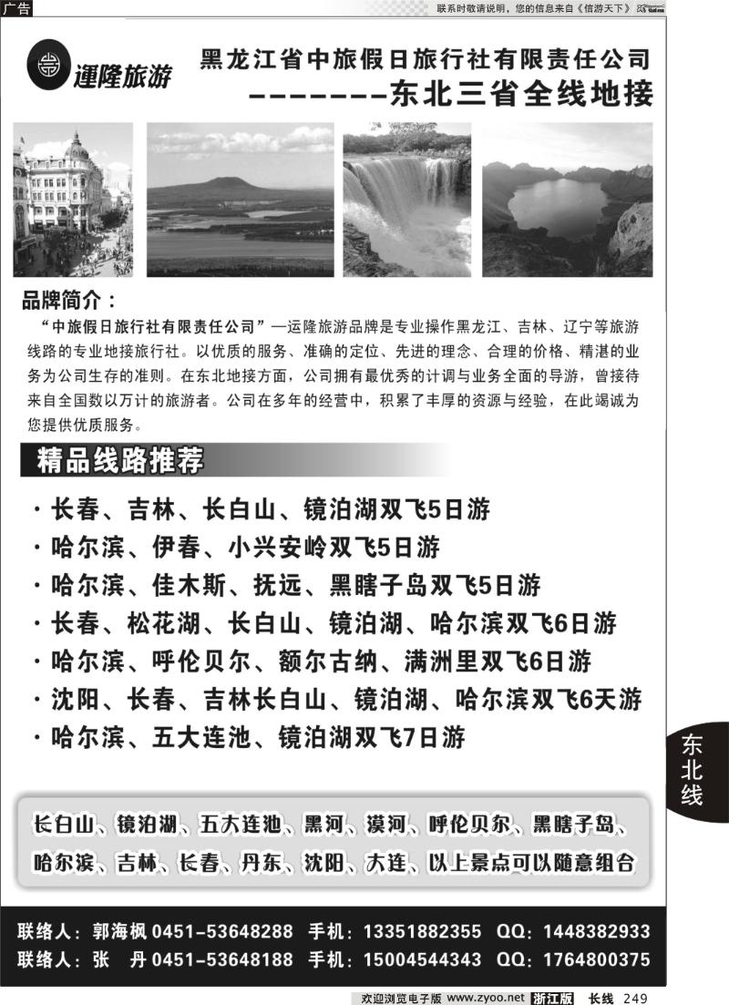 249 黑龙江省中旅假日旅行社