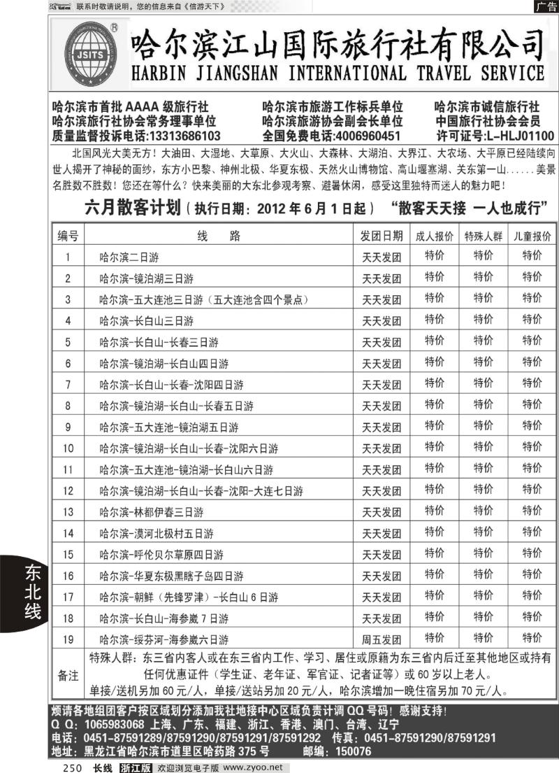 250 哈尔滨江山国际旅行社有限公司