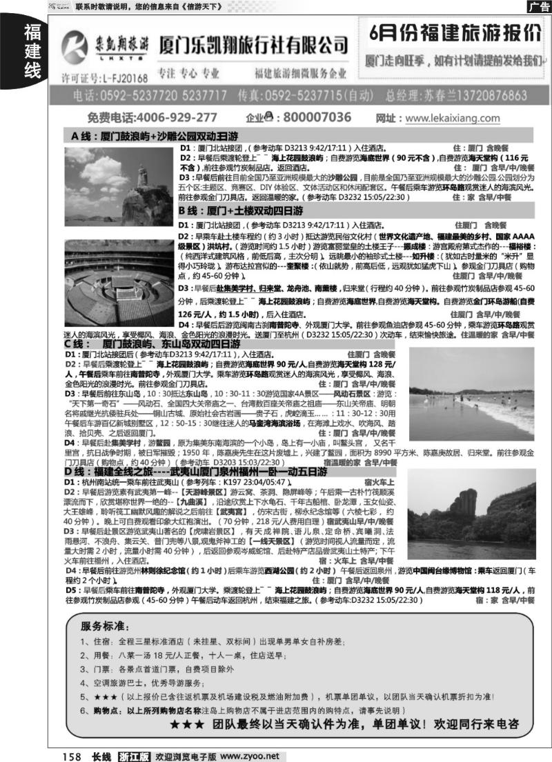 158  乐凯翔（原众汇国旅）--福建全线专业地接