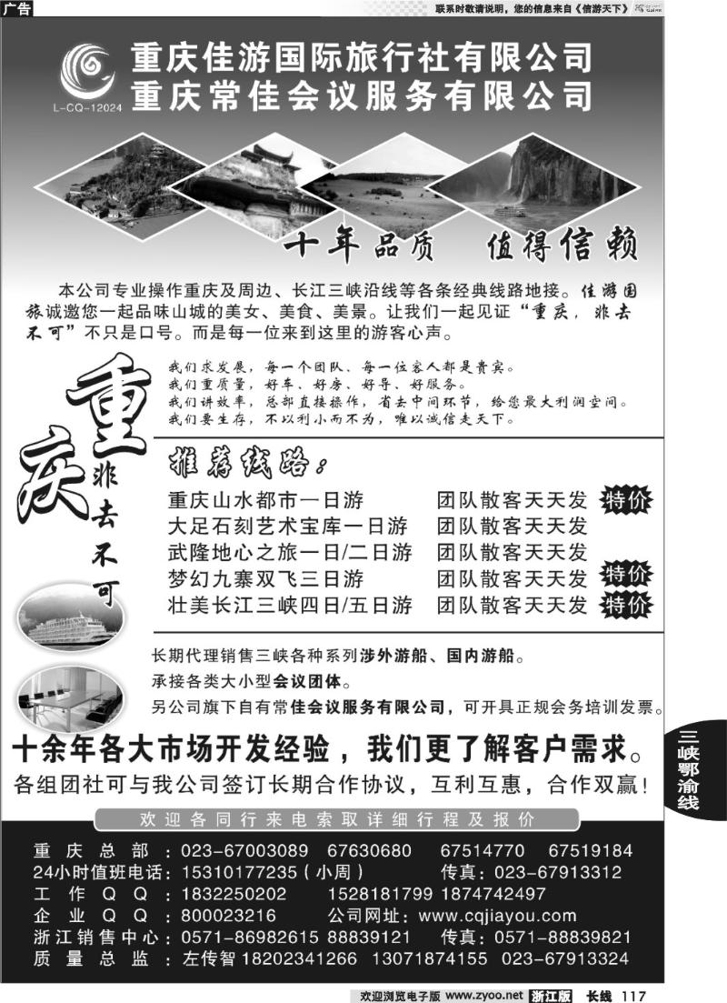 117  重庆佳游国际旅行社