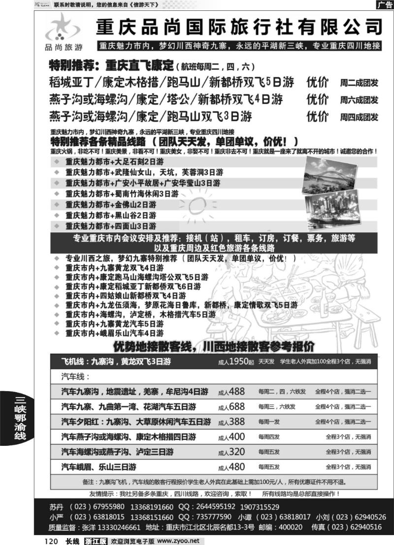 120  重庆品尚国旅-直飞康定、重庆、四川地接