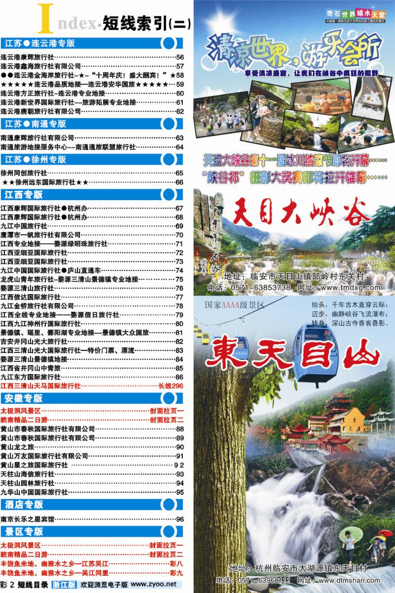 目录+临安旅游集散中心●天目大峡谷●东天目山