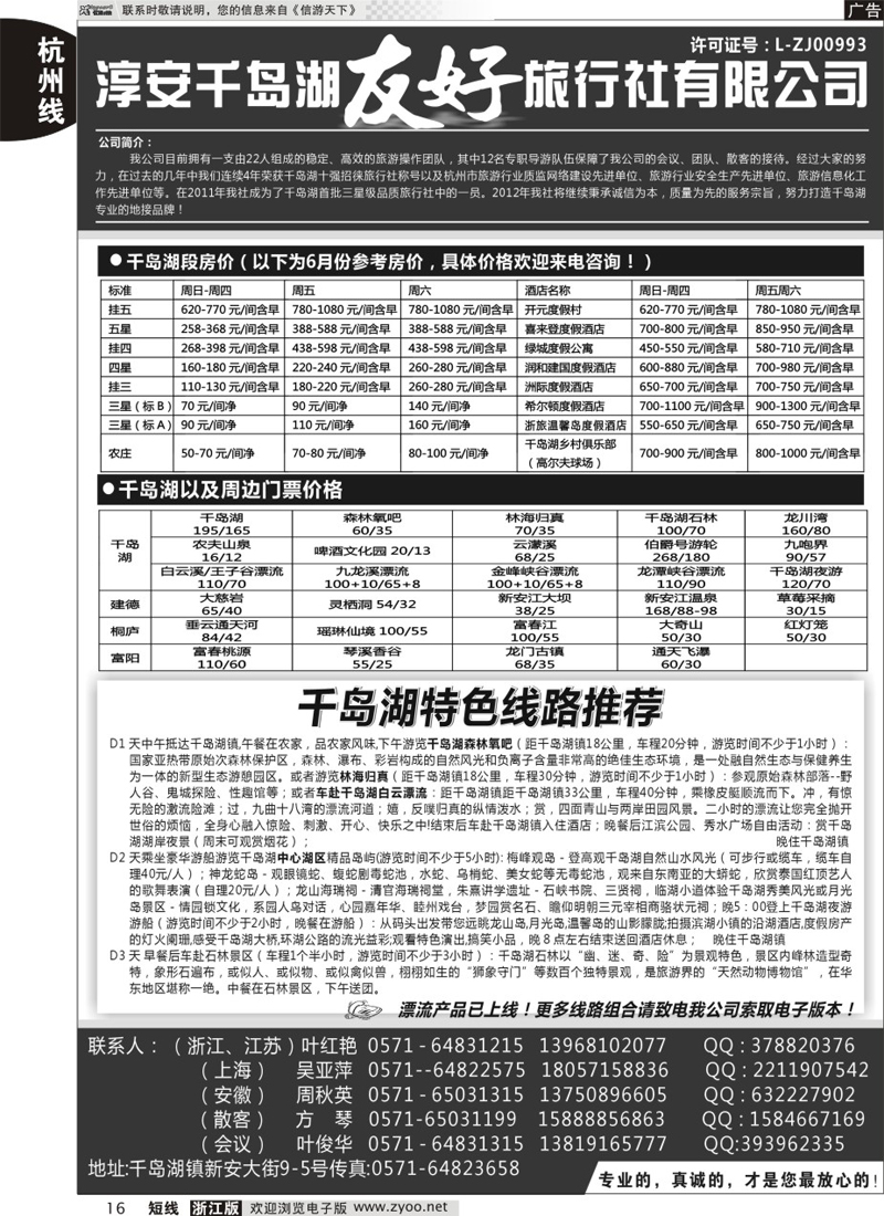 16 淳安千岛湖友好旅行社有限公司