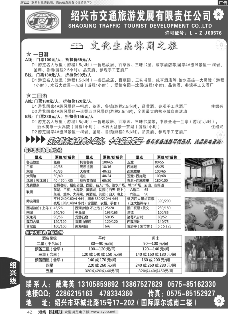 42 绍兴交通旅行社●戴海英