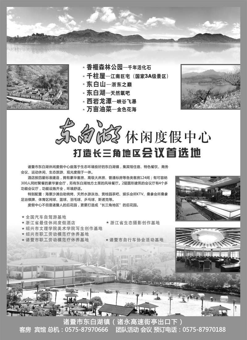 43  诸暨市东白湖旅业发展有限公司 畅游天下（浙江、上海）
