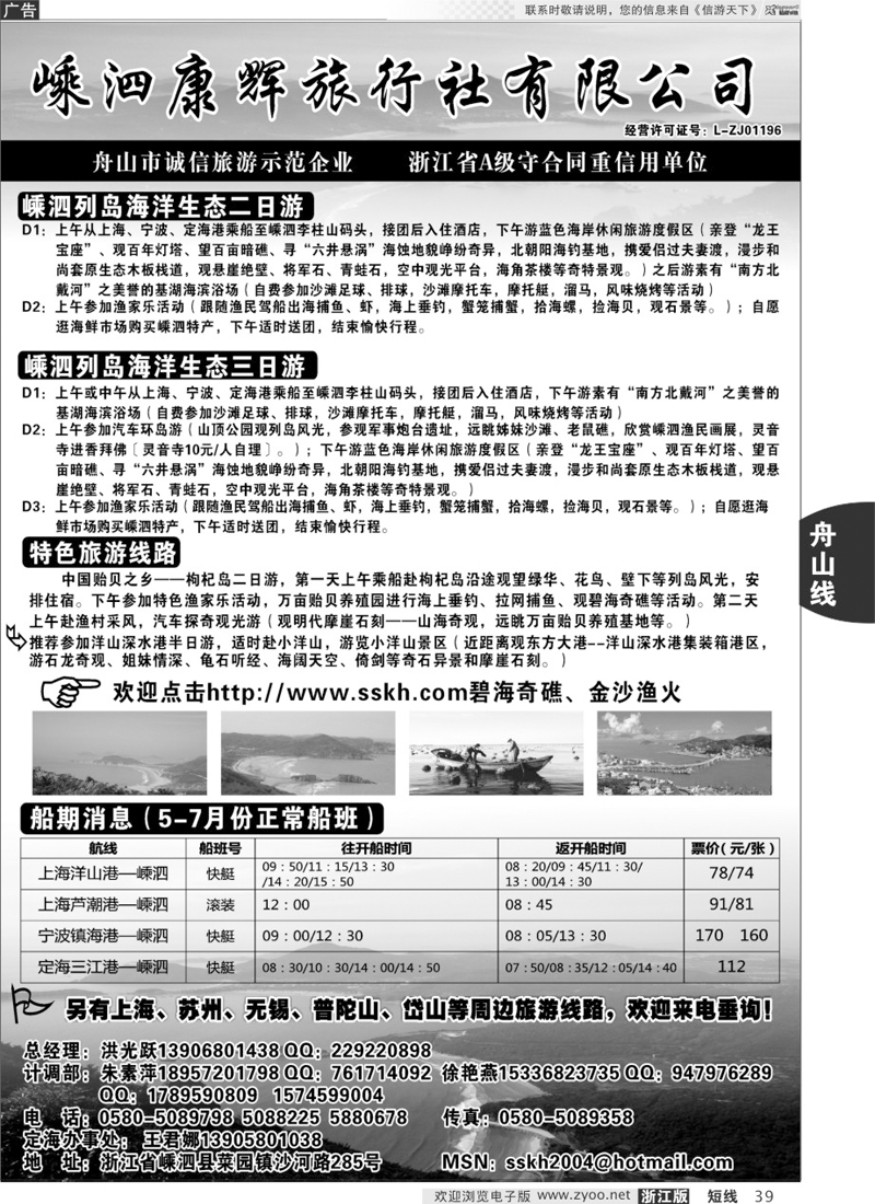 39 嵊泗康辉旅行社有限公司