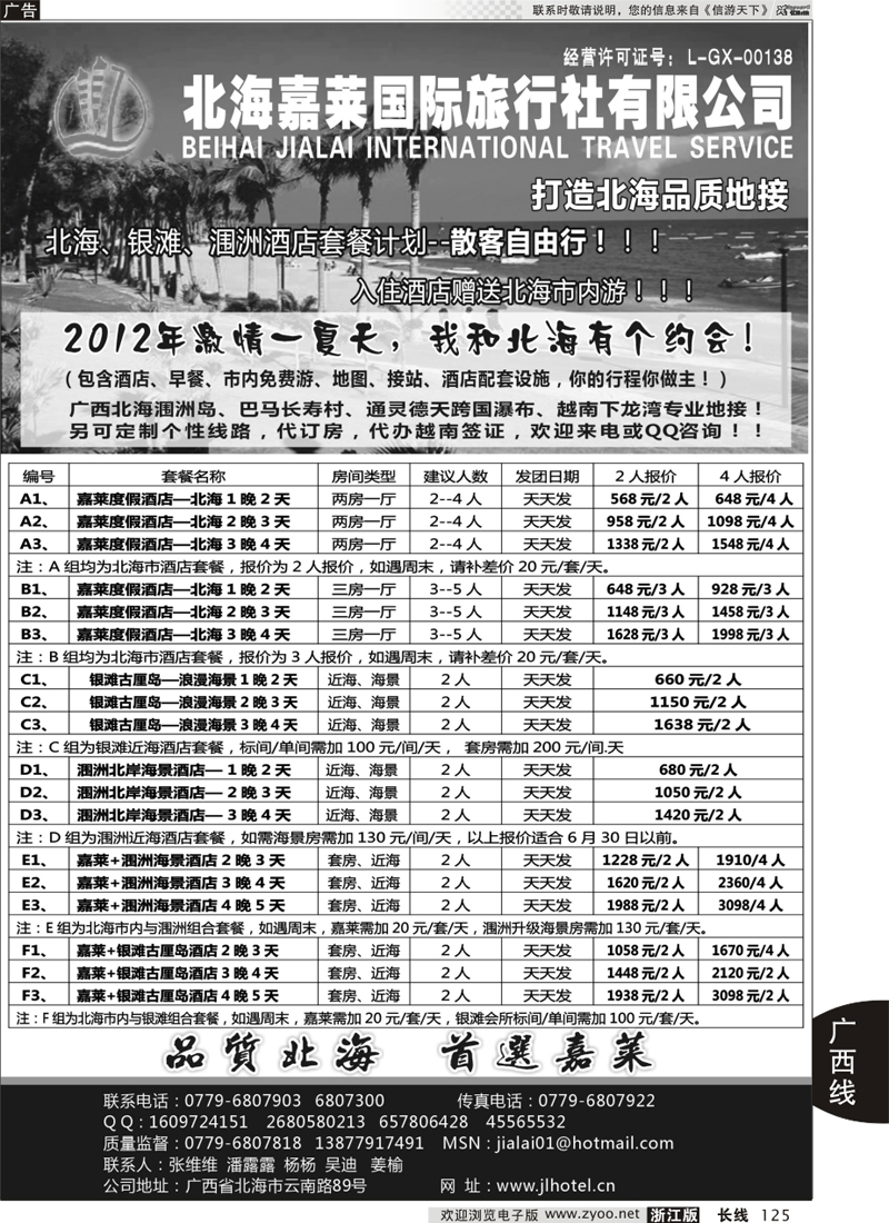 125 北海嘉莱国际旅行社有限公司