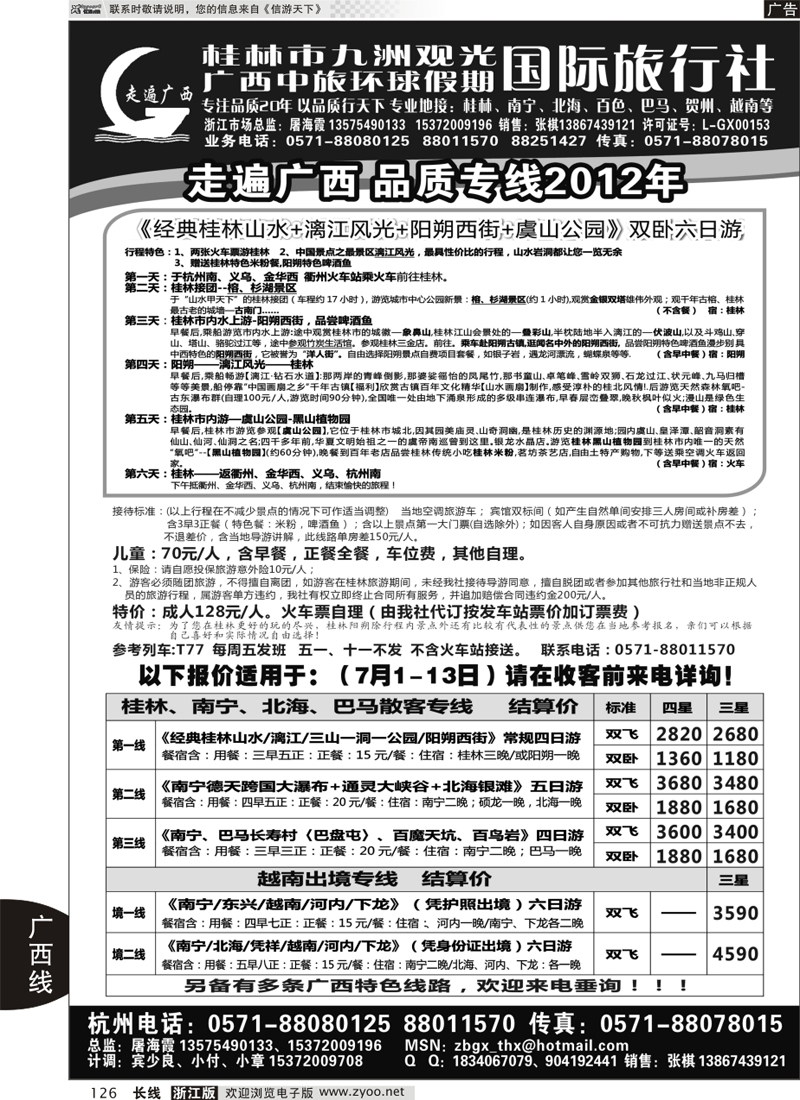 126 桂林市九洲观光国际旅行社