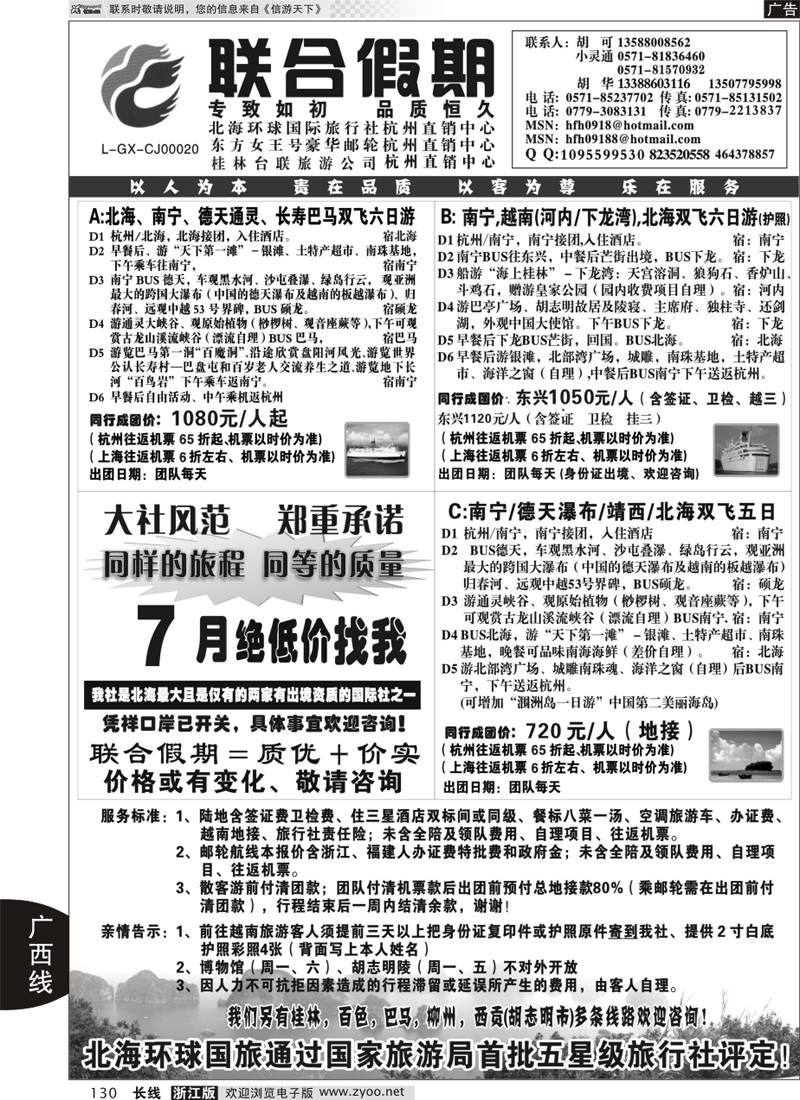 130 胡可·联合假期·五星级北海环球国旅杭州操作中心