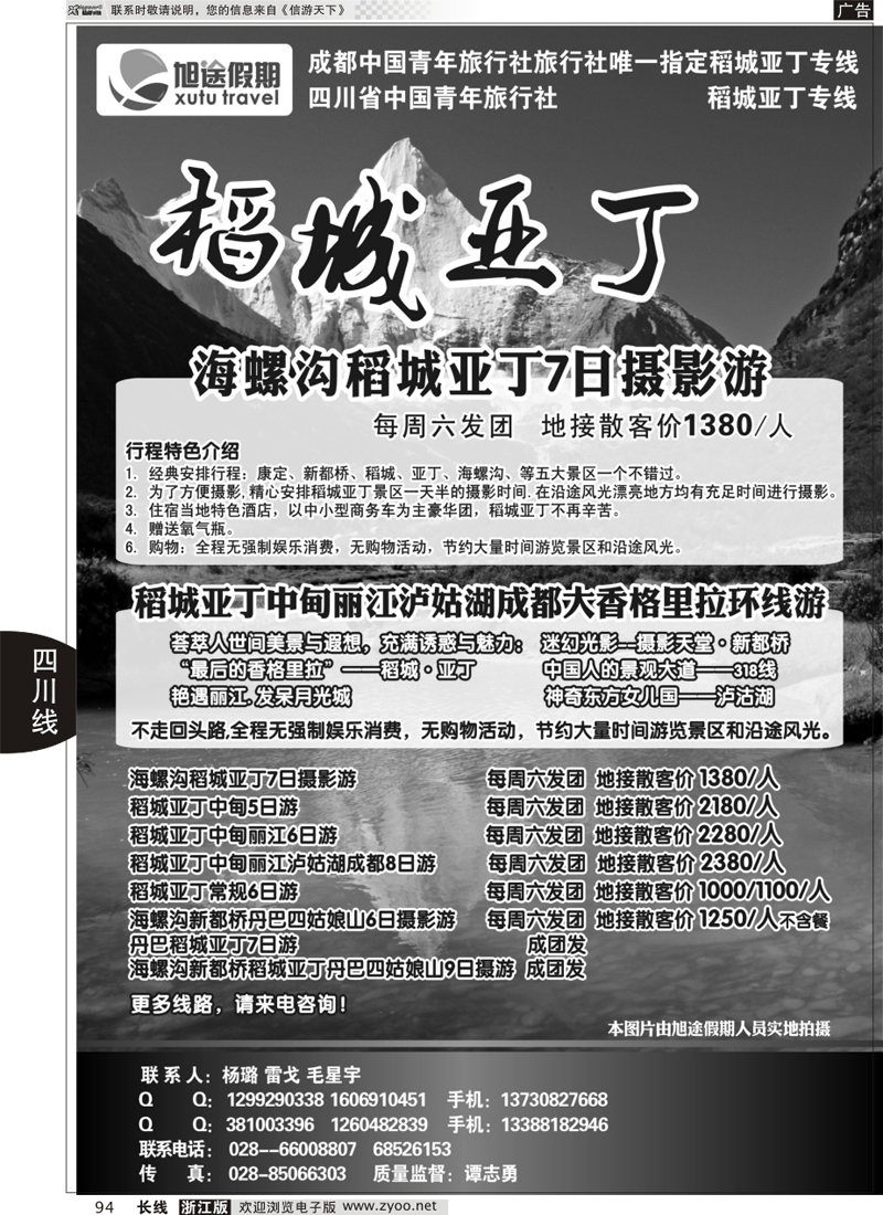 94 四川省中国青年旅行社-旭途假期-稻城-九黄
