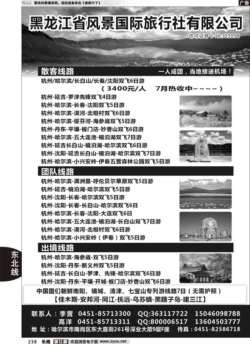 238  黑龙江风景国际旅行社