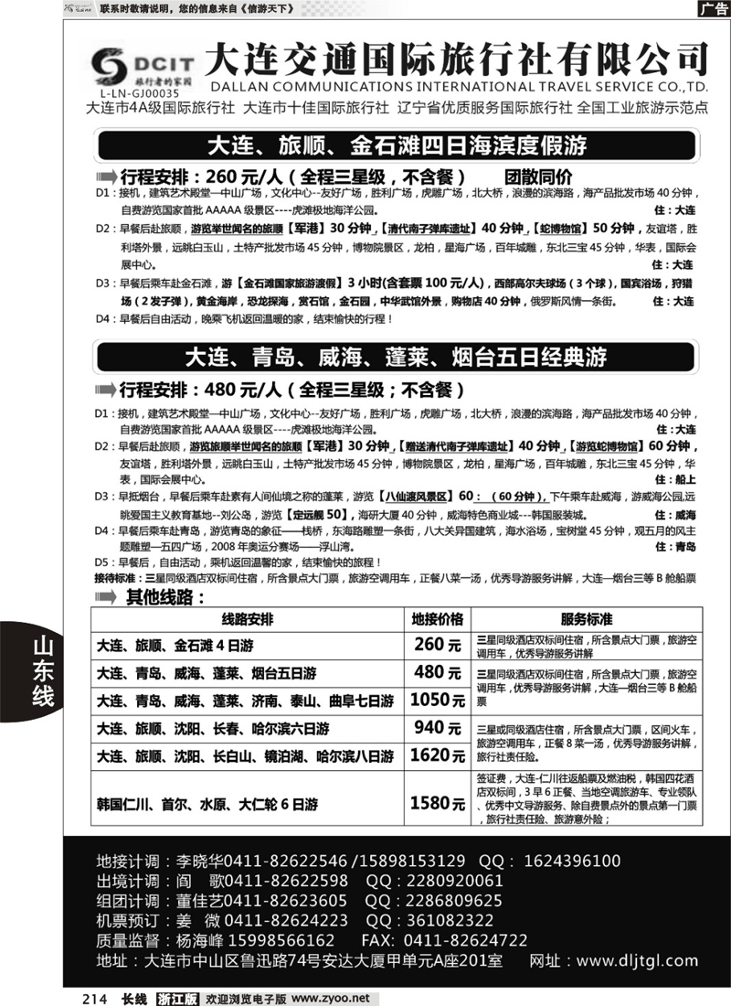 214  大连交通国际旅行社