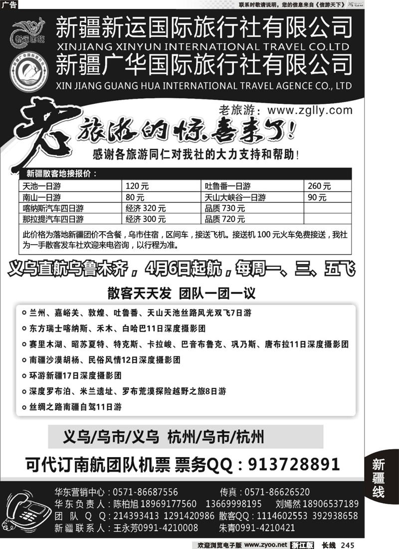 245  新疆广华国旅丝路专线