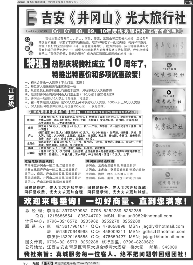 80 吉安井冈山光大旅行社