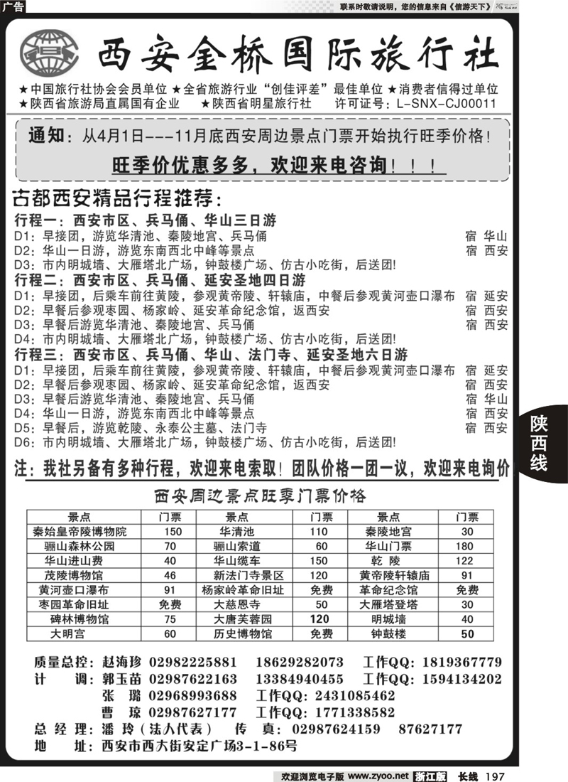 197  西安金桥国旅 品质假期