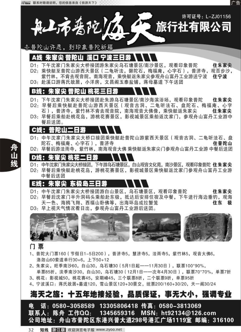 32 舟山市普陀海天旅行社