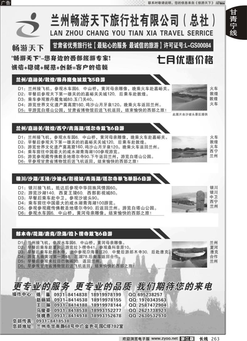 263 西部专家-兰州畅游天下旅行社