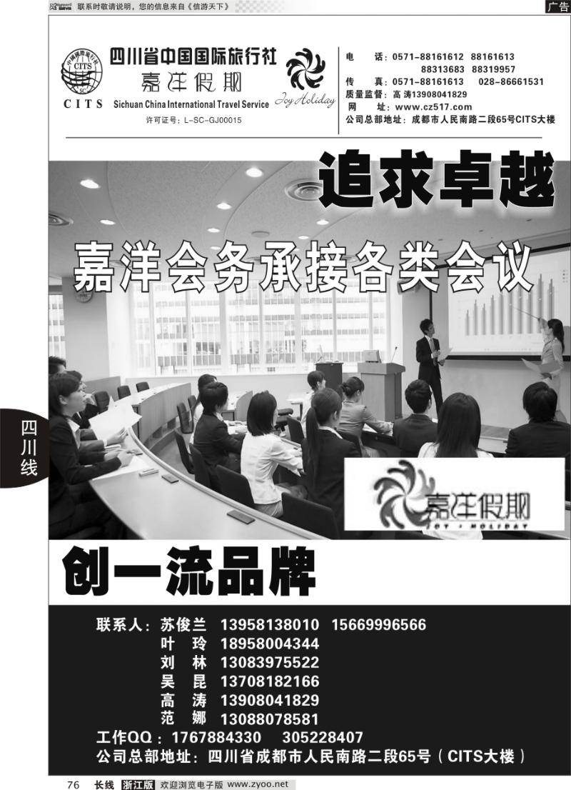 76 四川省中国国际旅行社