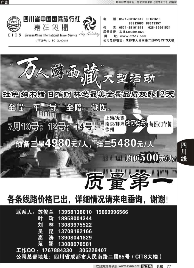 77 四川省中国国际旅行社