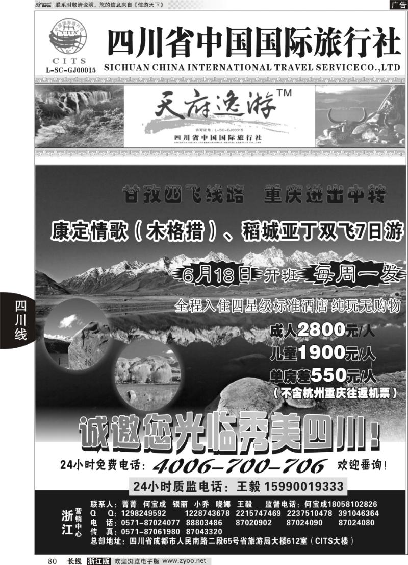 80 天府逸游--四川省中国国际旅行社