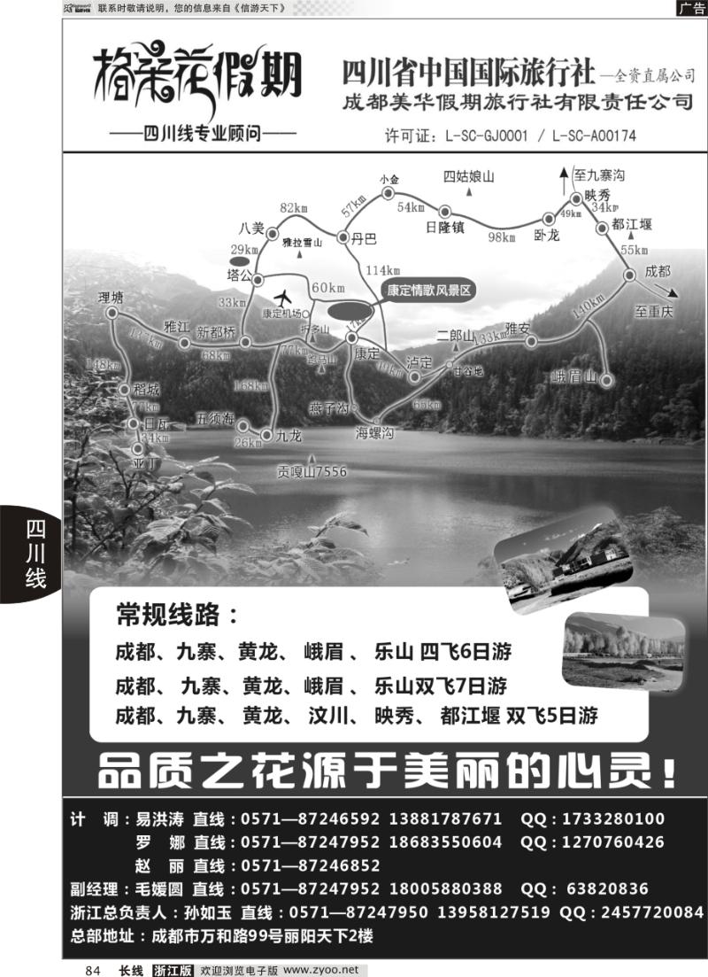 84 格桑花假期●四川省中国国际旅行社