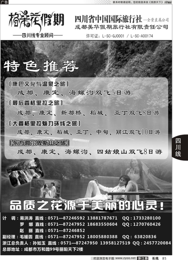 85 格桑花假期●四川省中国国际旅行社