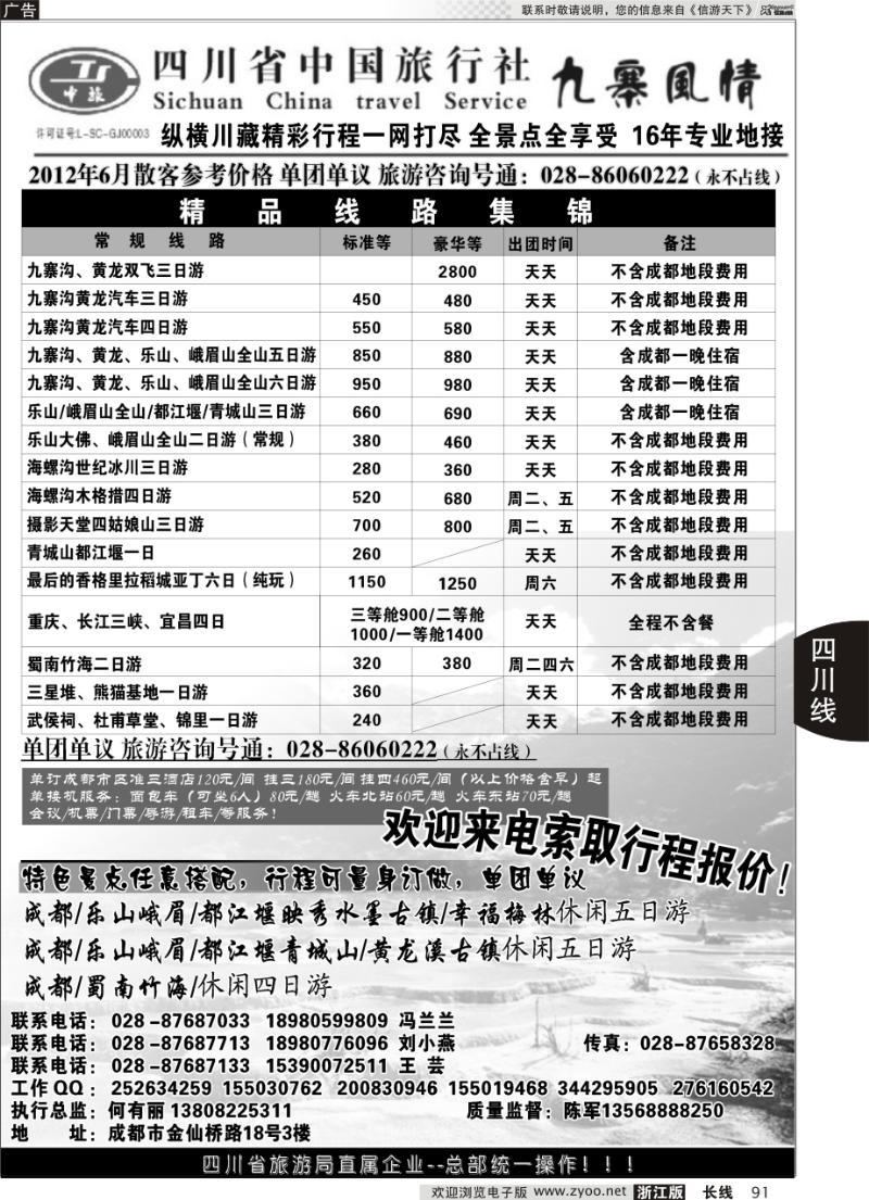 91 四川省中国旅行社
