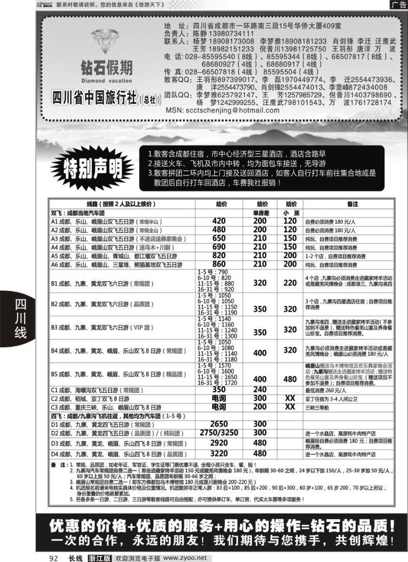 92 四川省中国旅行社总社●九寨、峨眉、乐山专业地接●钻石假期