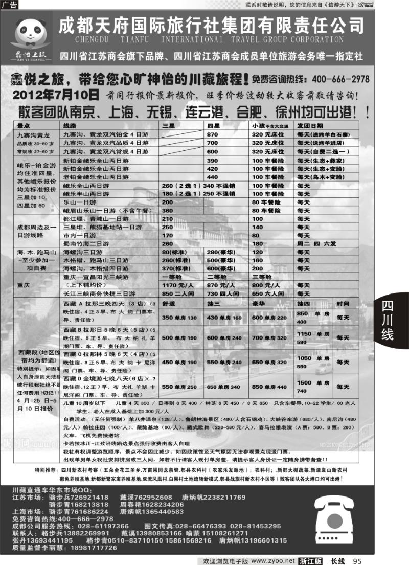 95 成都天府国际旅行社集团川藏专线——骆步兵