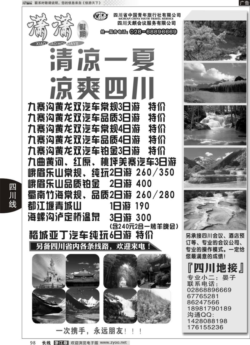 98 四川省中国青年旅行社-潇潇假期-九寨、峨乐等省内线路