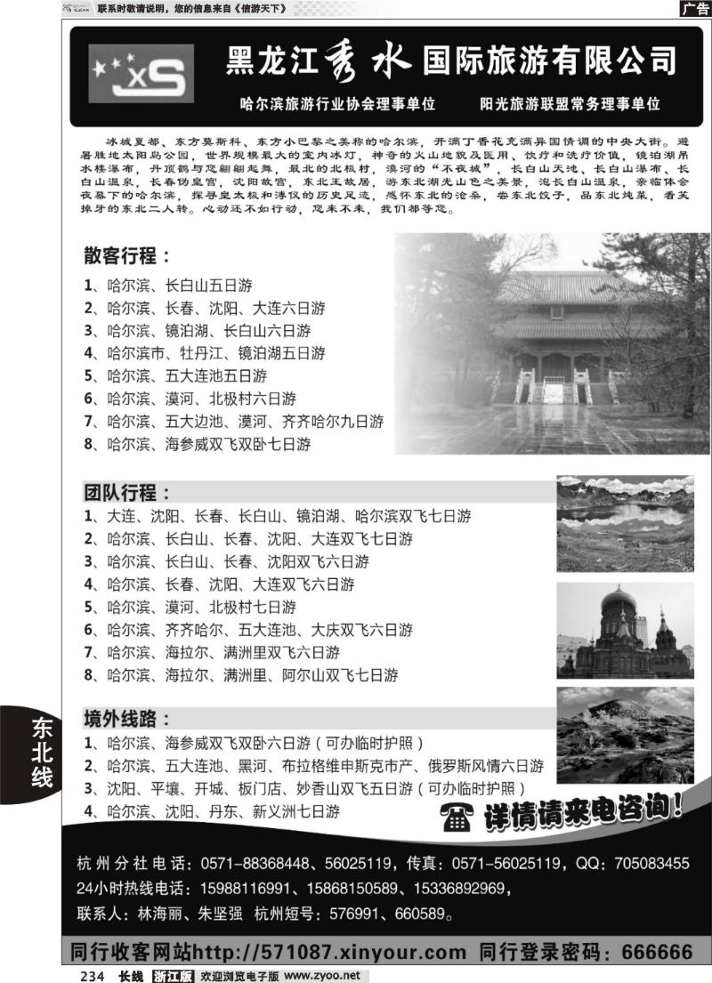 234 黑龙江秀水国际旅游有限公司