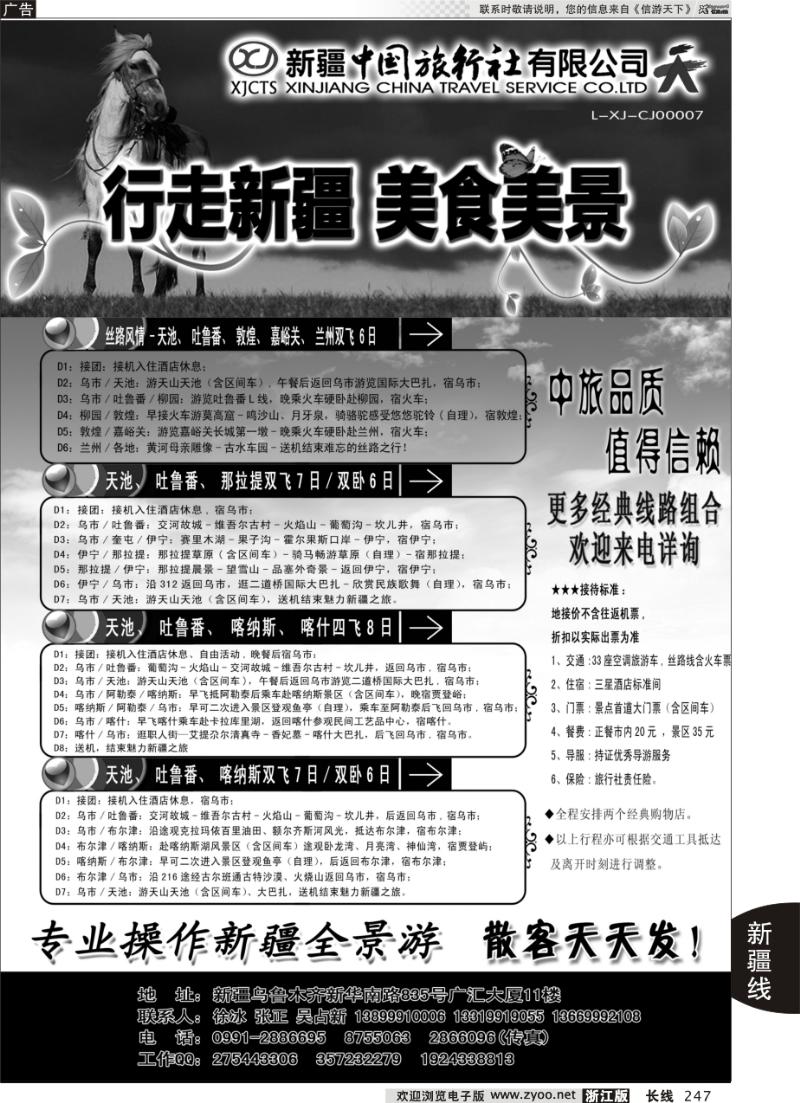 247 新疆中国旅行社——畅游新疆