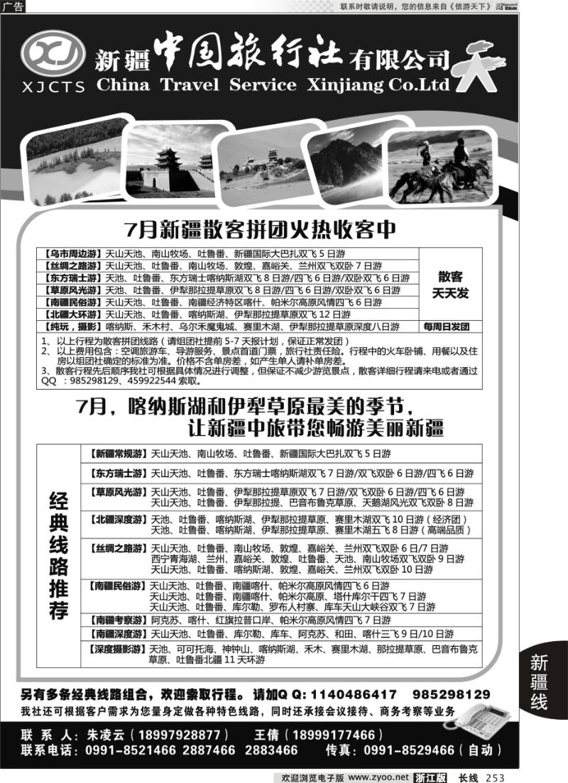 253 新疆中国旅行社有限公司