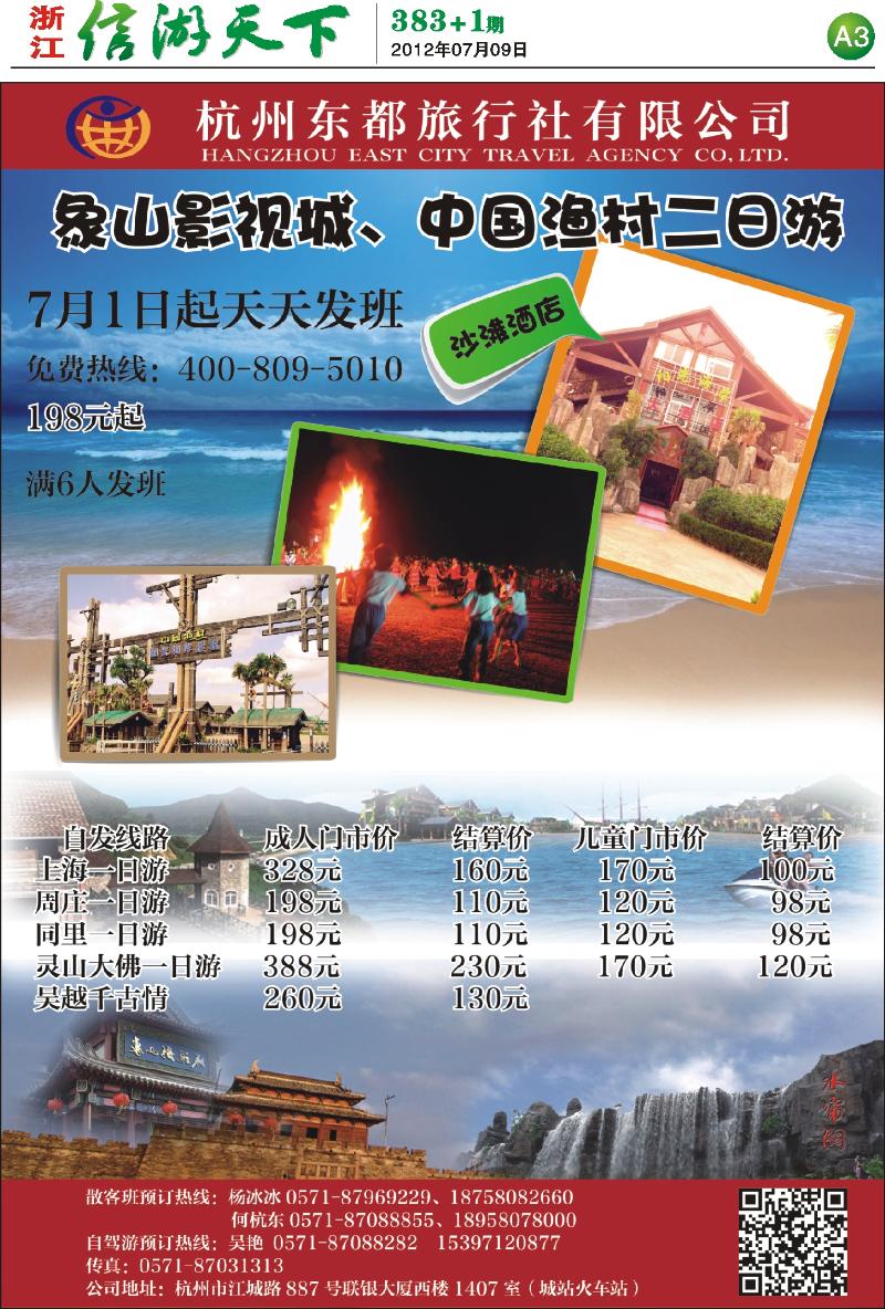 A3  杭州东都旅行社