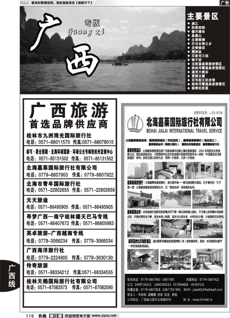 116 广西专版  北海嘉莱国际旅行社有限公司