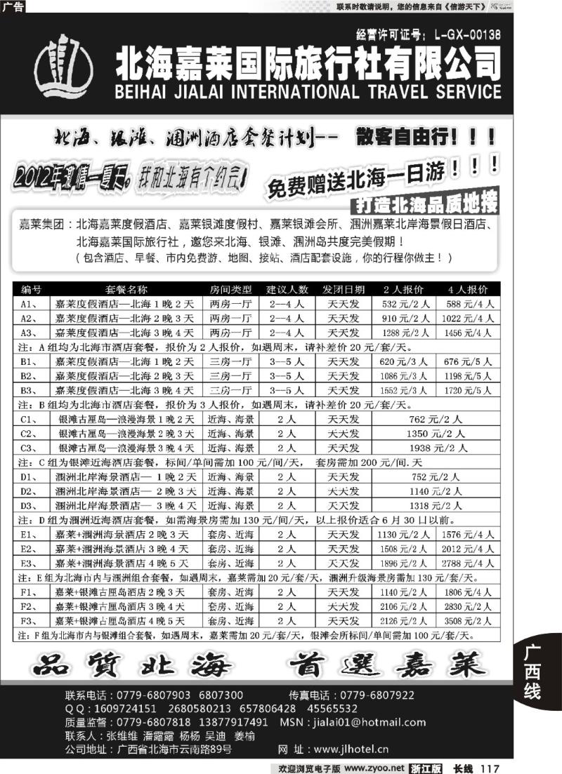 117 北海嘉莱国际旅行社有限公司