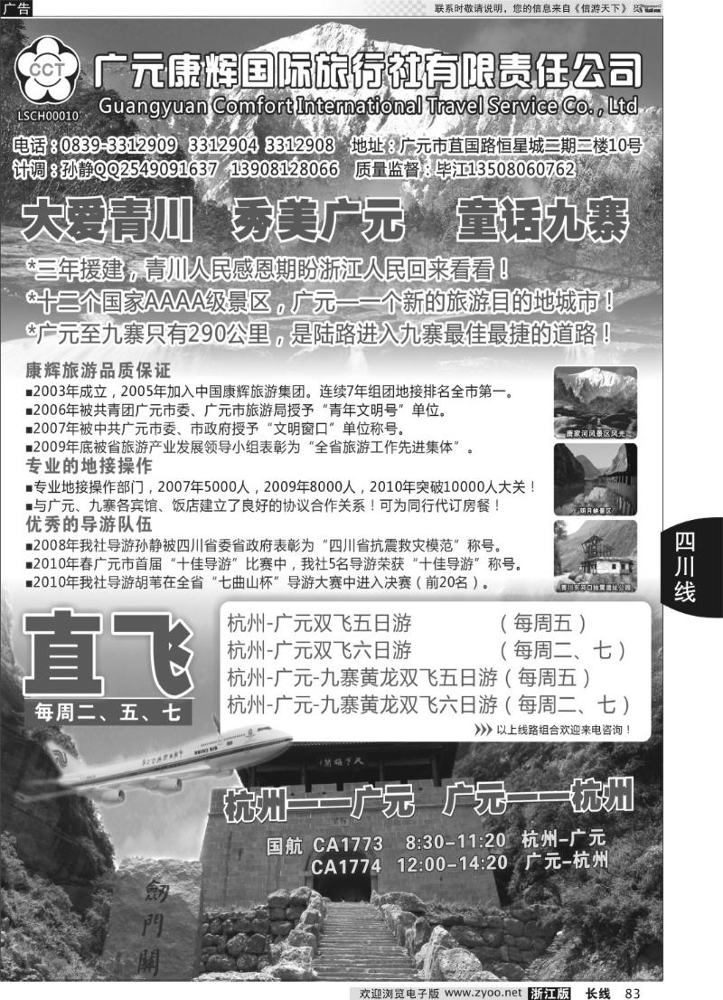 83 四川广元康辉国际旅行社●杭州--广元包机