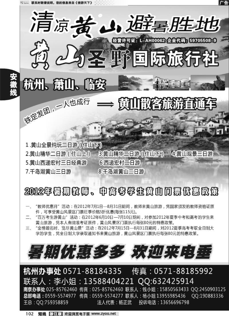 102  黄山圣野国际旅行社