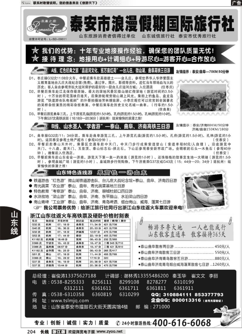 204 山东专线—泰安市浪漫假期国际旅行社有限公司