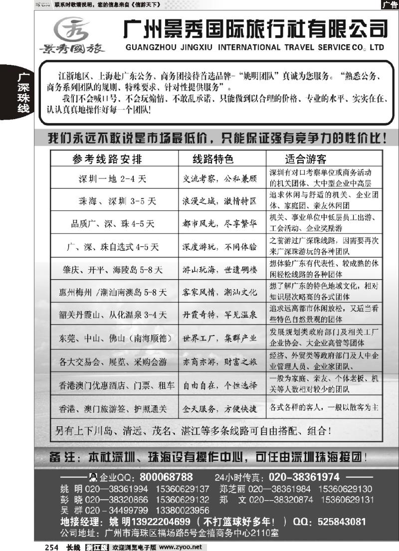 254 “公务商务团接待首选品牌”－广州景秀国旅(姚明)