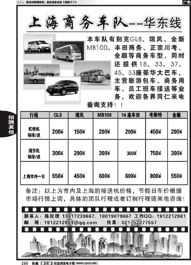 266 上海商务车队——华东线