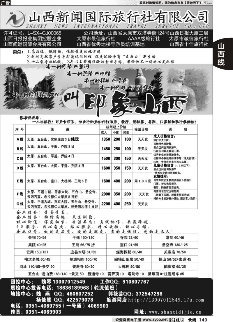 149 山西专业地接---山西新闻国际旅行社有限公司