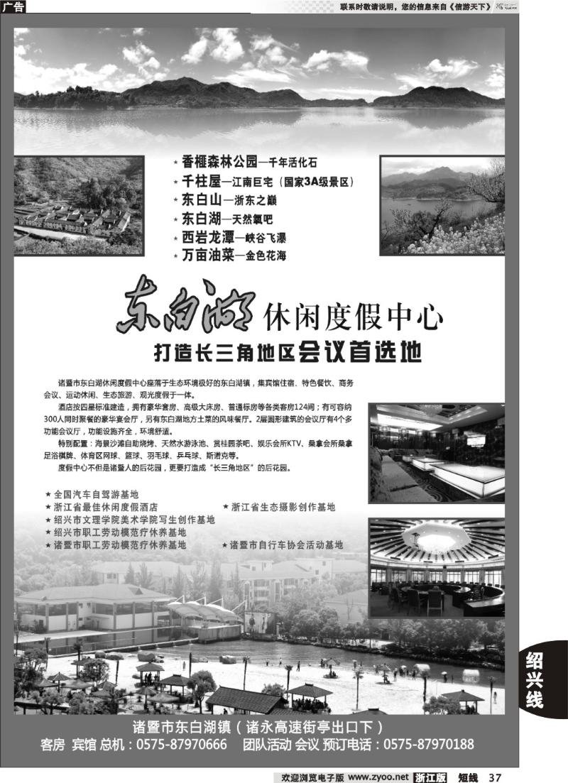 37  诸暨市东白湖旅业发展有限公司