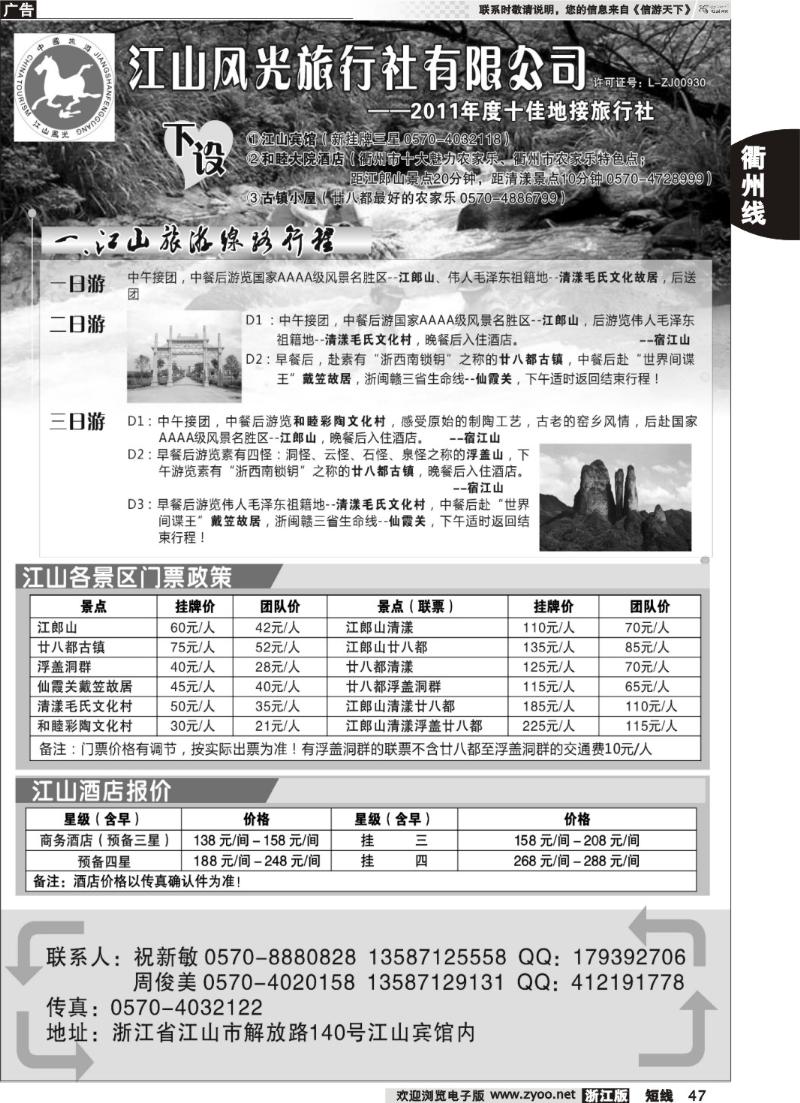 47  衢州市江山风光旅行社有限公司●江山分公司