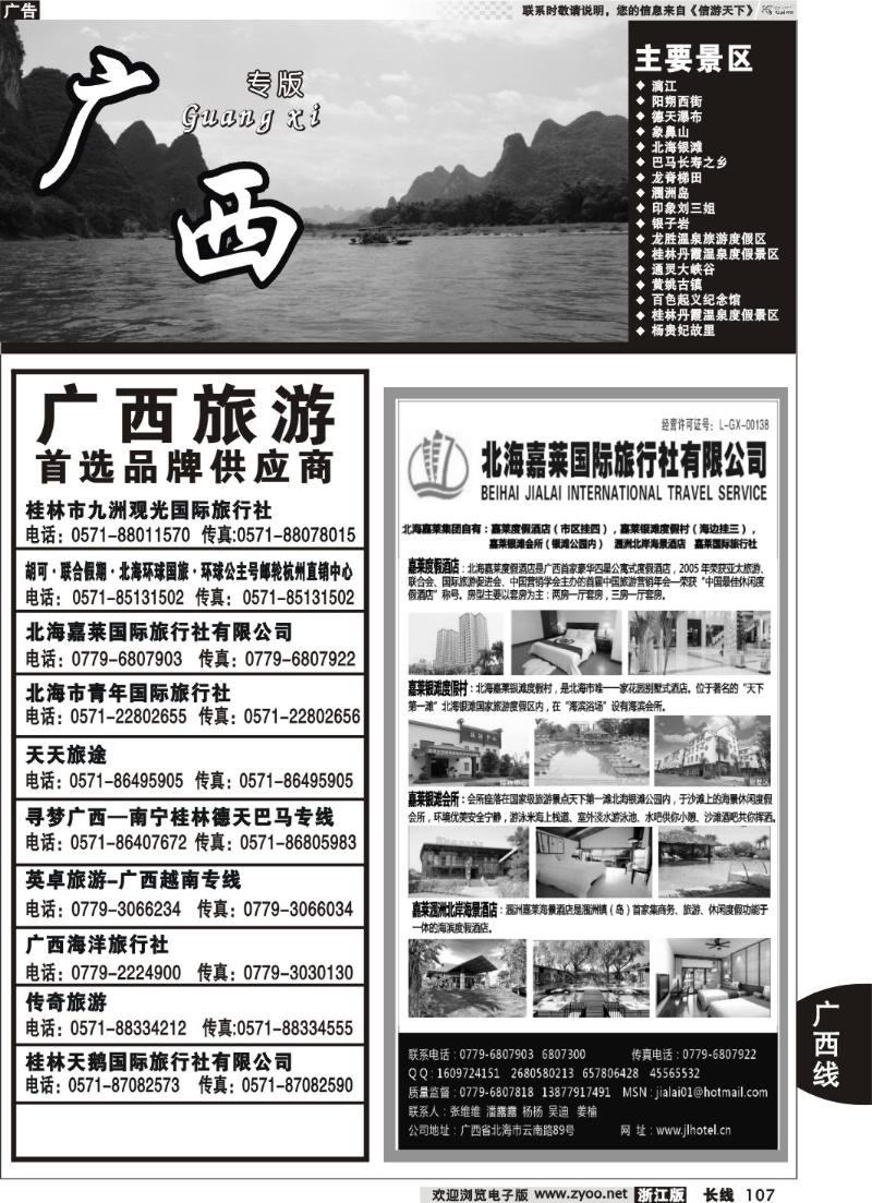 107  广西专版  北海嘉莱国际旅行社有限公司