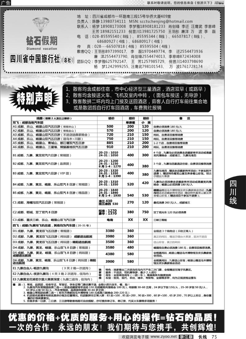 75 四川省中国旅行社总社●九寨、峨眉、乐山专业地接●钻石假期