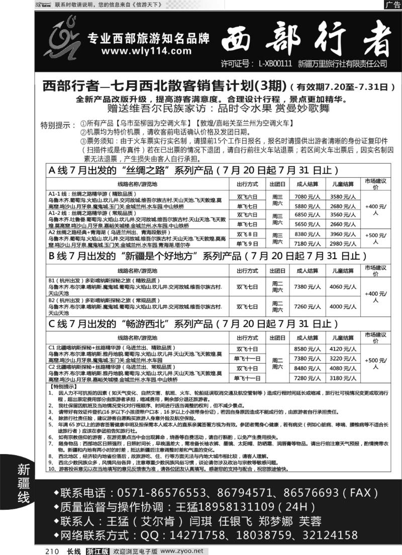 210 西部行者-新疆专线