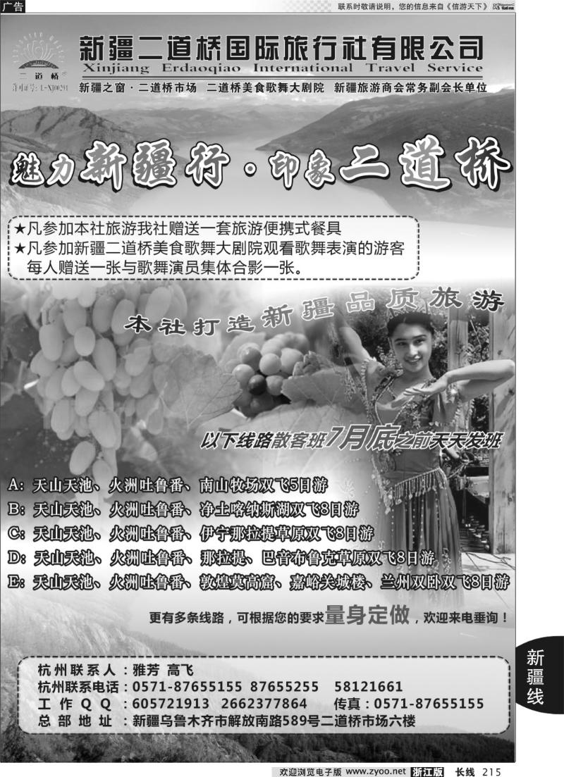 215 新疆二道桥国际旅行社有限公司